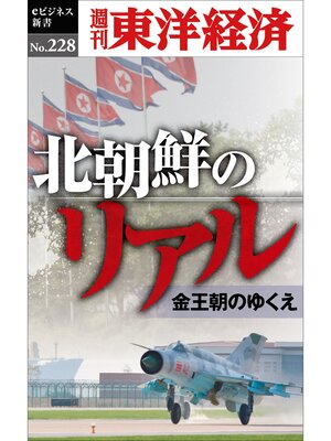 cover image of 北朝鮮のリアル―週刊東洋経済eビジネス新書No.228
